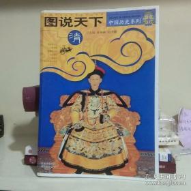 【包邮】图说天下：清 中国历史系列