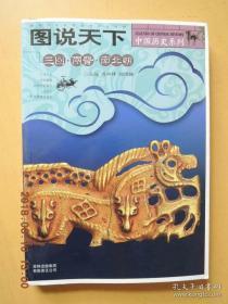 【包邮】图说天下：三国两晋南北朝 中国历史系列