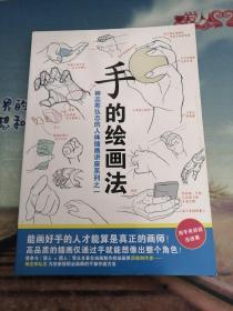 手的绘画法：神志那弘志的人体插画讲座系列之一（仅印500册）