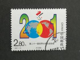 编年邮票2001-15第二十一届世界大学生运动会3-3信销近上品
