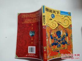 【包邮】图说天下：元 中国历史系列