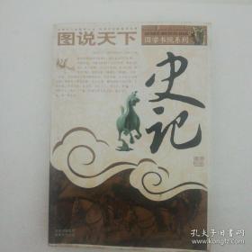 【包邮】图说天下 史记