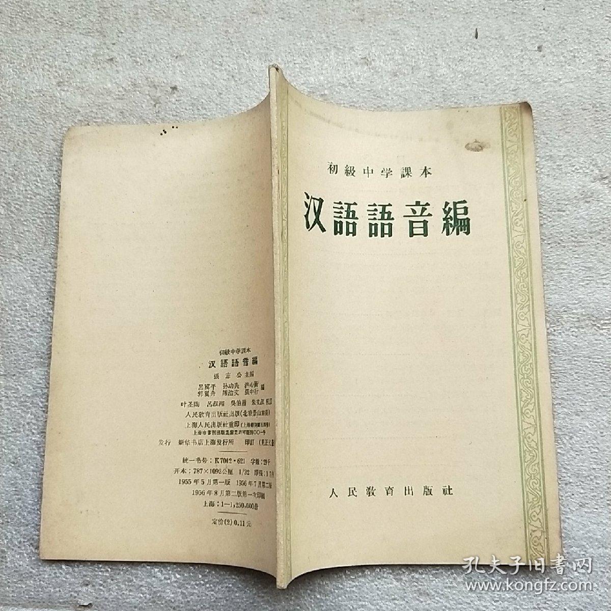 初级中学课本 汉语语音编