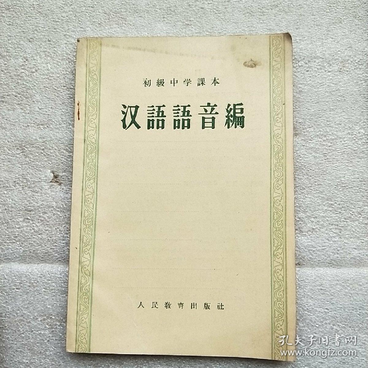 初级中学课本 汉语语音编