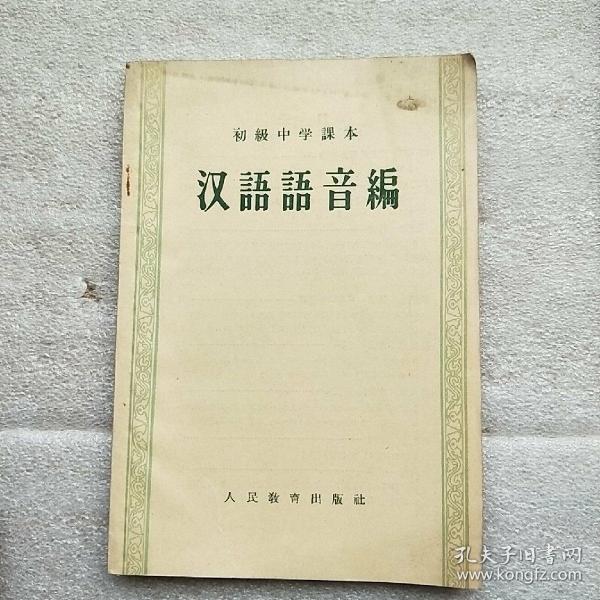 初级中学课本 汉语语音编