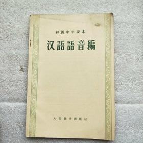 初级中学课本 汉语语音编