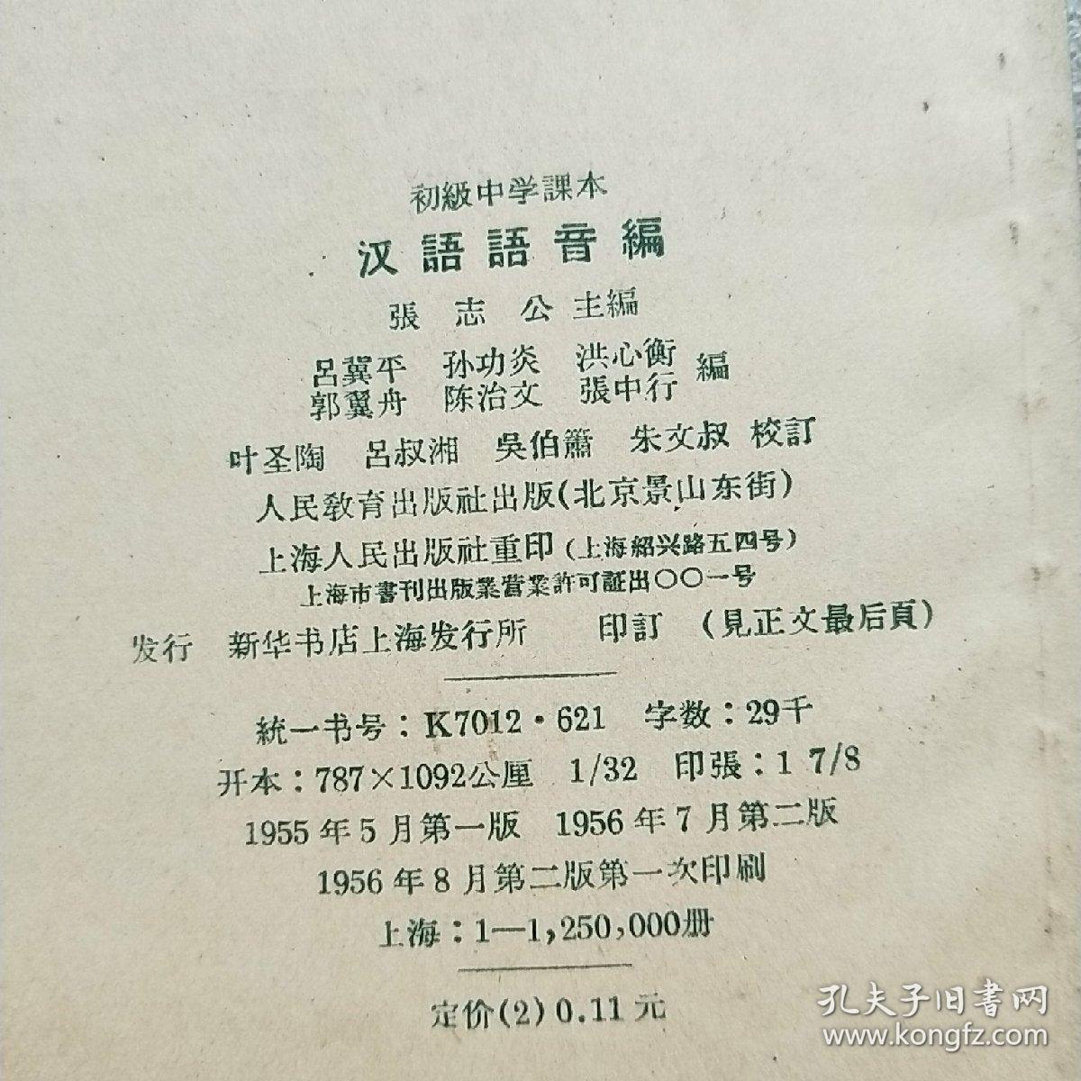 初级中学课本 汉语语音编