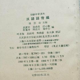 初级中学课本 汉语语音编