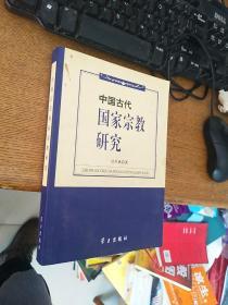 中国古代国家宗教研究 作者签名本