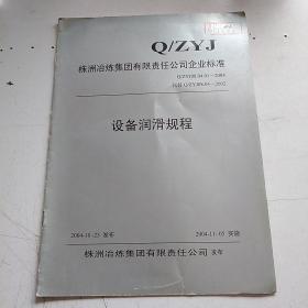 株洲冶炼集团有限责任公司企业标准  设备润滑规程