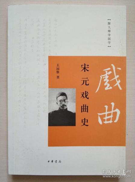 跟大师学国学：宋元戏曲史