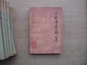 少林寺资料集