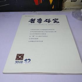 哲学研究2018、12