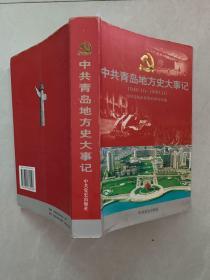 中共青岛地方史大事记:1949.10～1999.10（022）