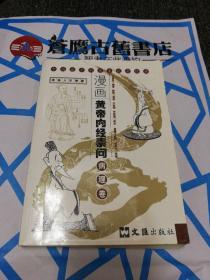 漫画黄帝内经素问·病理卷