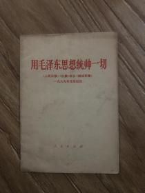 用毛泽东思想统帅一切《人民日报》、《红旗》杂志、《解放军报》元旦社论