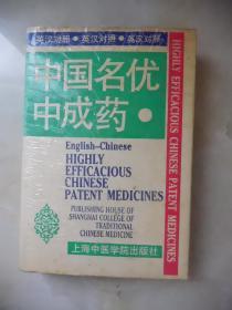 中国名优中成药（英汉对照）