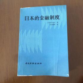 日本的金融制度 （日）铃木淑夫 著 中国金融出版社