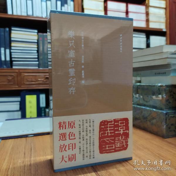 秋水斋金石丛刊：《乐只室古玺印存》（蓝函）