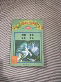 卫斯理科幻小说珍藏集.10.迷藏 天书 玩具 决斗