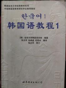 韩国语教程1  [韩]延世大学韩国语学堂/编著  世界图书出版公司