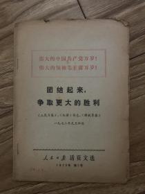 团结起来争取更大的胜利：人民日报活页文选 1972年 第1号