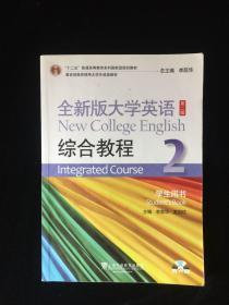 全新版大学英语综合教程2