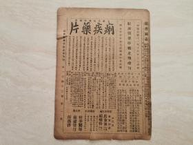 民国老报纸 【绍兴医药学报星期增刊】 裘吉生主编 第一百四十三號 共计8页