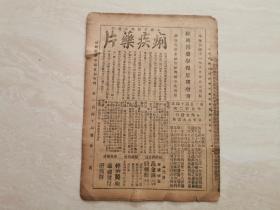 民国中医药老报纸 【绍兴医药学报星期增刊】 裘吉生主编 第一百四十四號 共计8页