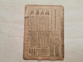 民国老报纸 【绍兴医药学报星期增刊】 裘吉生主编 第一百四十五號 共计8页