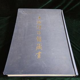 【上海博物馆藏画】上海人民美术出版社【老画册】