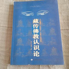 藏传佛教认识论：开启量学（因明学）宝库之金钥匙