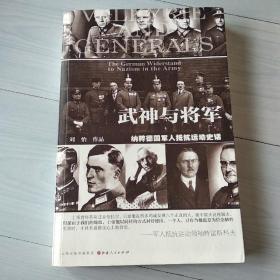 武神与将军：纳粹德国军人抵抗运动史话