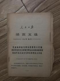 人民日报 活页文选 1967年第2号