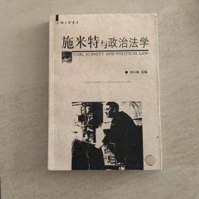 施米特与政治法学