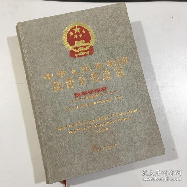 中华人民共和国法律分类总览.民事法律卷