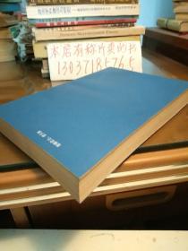 从分散到整体的世界史（近代分册）（作者签名本。包正版现货）