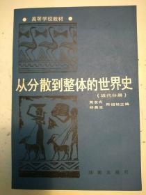 从分散到整体的世界史（近代分册）（作者签名本。包正版现货）