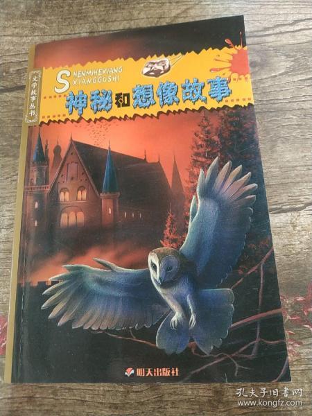 神秘和想像故事 2005年2月一版             本书主要讲述了红死神的面具、瓶中手稿、梅采格斯坦、泄密的心、阿舍府的倒塌、金甲虫等故事。　　本书中这些令人毛骨悚然、不寒而栗的故事都是由美国作家兼评论家埃德加·艾伦·坡所创作。