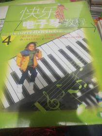 快乐电子琴教程（4）  附牒   正版现货0253Z