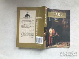 [包邮·二手旧书 绝版正版]三个火枪手(名家名译插图本)