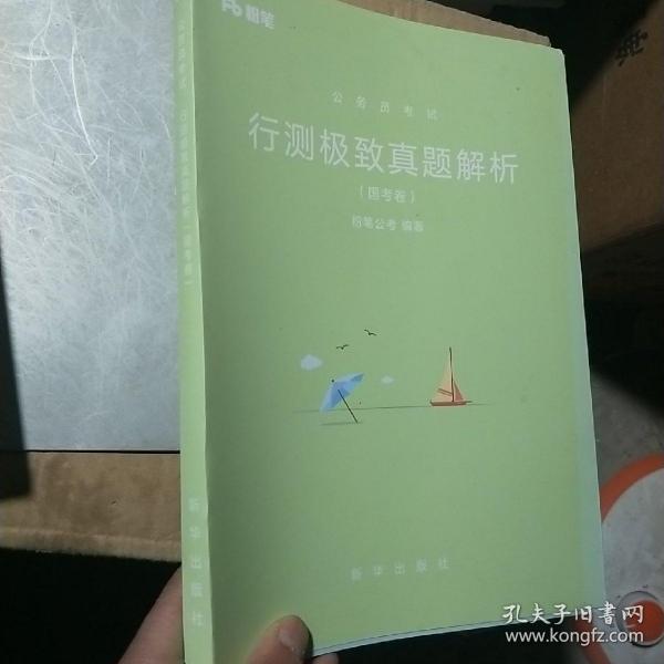 粉笔公考2019国考公务员考试用书 行测极致真题解析国考卷 粉笔国考行测真题试卷行测题库历年真题试卷2019国家公务员