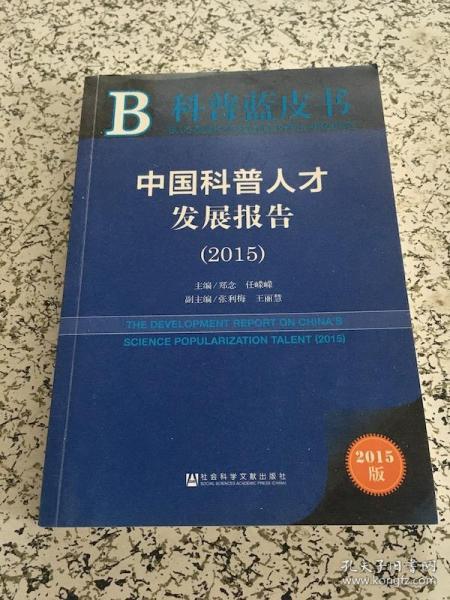 中国科普人才发展报告（2015）