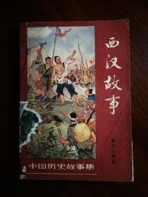 ●乖乖插图本：中国历史故事集《西汉故事》林汉达编著【1978年少儿版32开180面】！