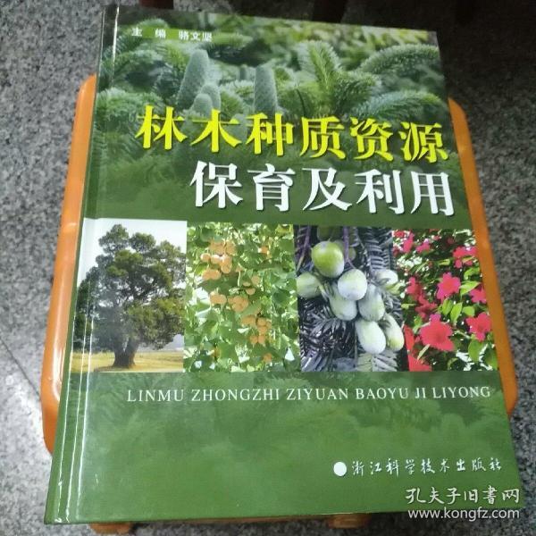 林木种质资源保育及利用 大16开铜板彩印 精装