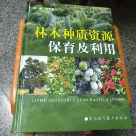 林木种质资源保育及利用 大16开铜板彩印 精装