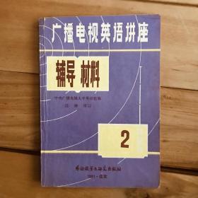 广播电视英语讲座 辅导材料 第二册