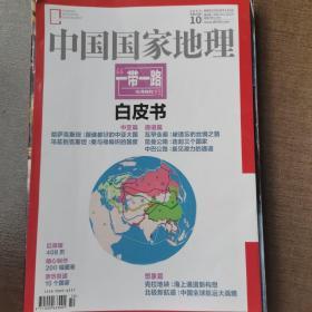 中国国家地理 一带一路白皮书特刊