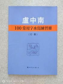 卢中南100常用字水写练习册（行书）