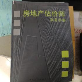 房地产估计实务手册